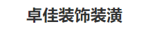 卓佳装饰装潢加盟