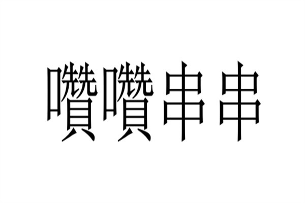 囋囋串串加盟