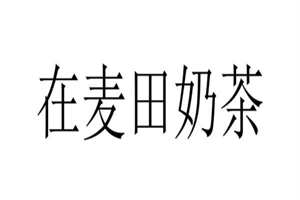 在麦田奶茶加盟