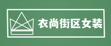衣尚街区女装加盟