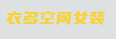 衣多空间女装加盟