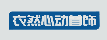 衣然心动首饰加盟
