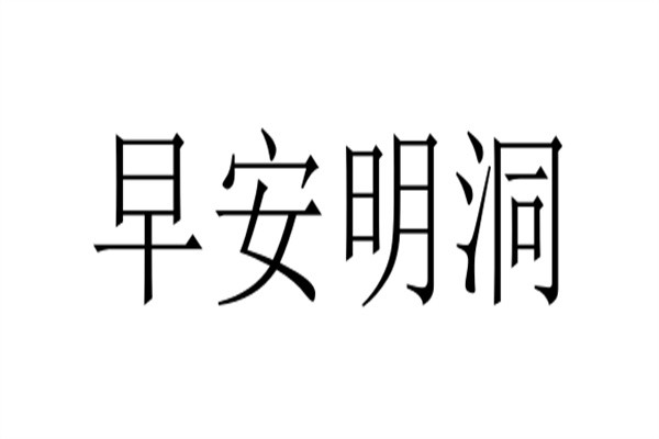 早安明洞加盟