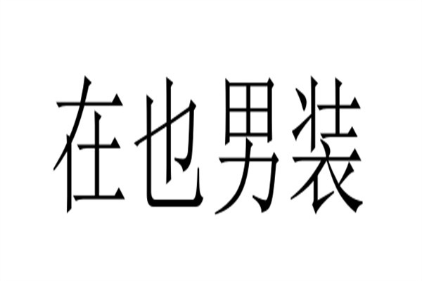 在也男装加盟