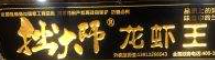 拙大师龙虾王品牌logo