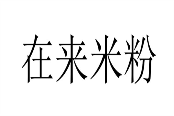 在来米粉加盟