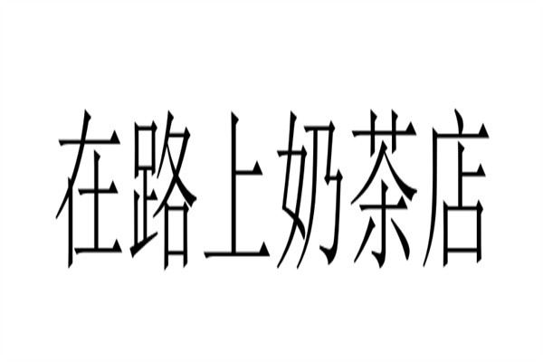在路上奶茶店加盟