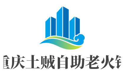 重庆土贼自助老火锅加盟