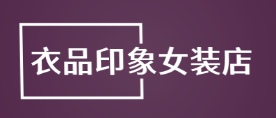 衣品印象女装店品牌logo