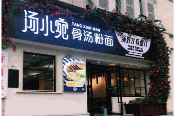 汤小宛骨汤面馆产品 门店图片