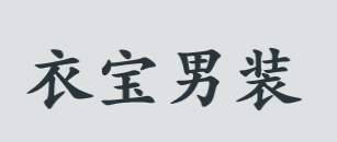 衣宝男装加盟