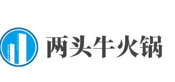 两头牛火锅加盟