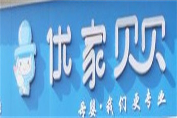 优家贝贝加盟