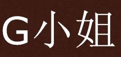 G小姐卷饼加盟