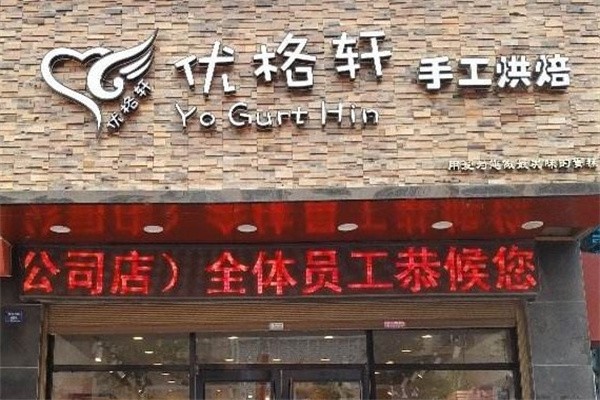 优格轩加盟