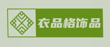 衣品格饰品加盟