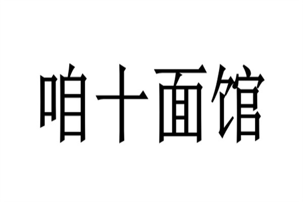 咱十面馆加盟