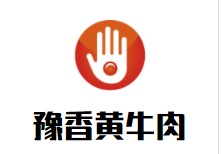 豫香黄牛肉加盟