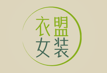 衣盟女装加盟