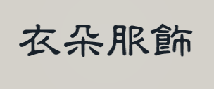 衣朵服饰加盟