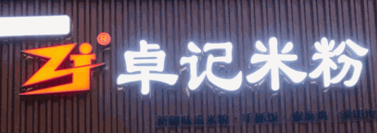 卓记炒米粉加盟