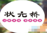 状元桥云南过桥米线加盟