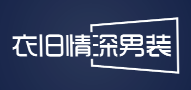 衣旧情深男装加盟