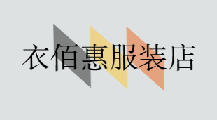 衣佰惠服装店加盟