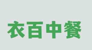 衣百中餐加盟