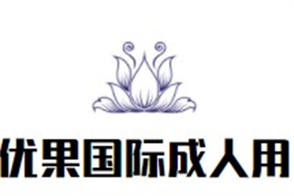 优果国际成人用品加盟