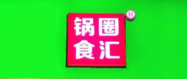 爱锅食汇加盟