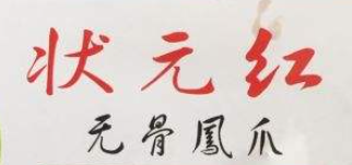 状元红无骨凤爪加盟