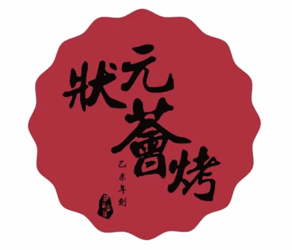 状元荟烤湘西烧烤加盟