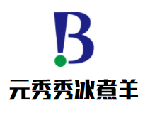 元秀秀冰煮羊加盟