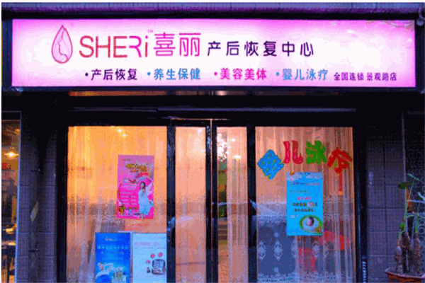 喜丽产后恢复中心产品 门店图片
