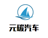 元碳汽车加盟