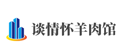 谈情怀羊肉馆加盟