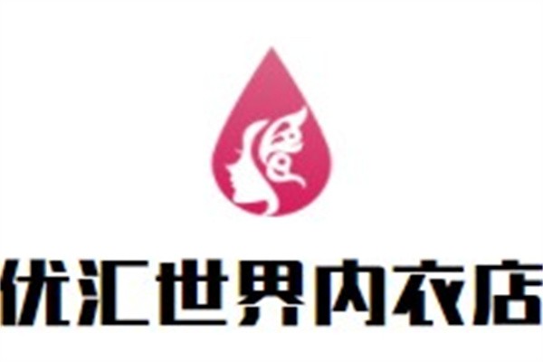 优汇世界内衣店加盟