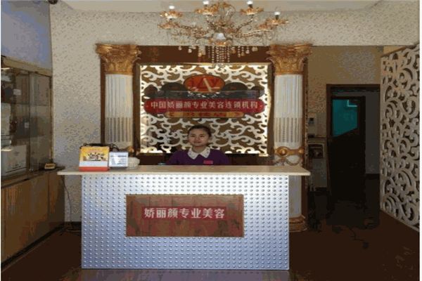 娇丽颜美容院产品 门店图片