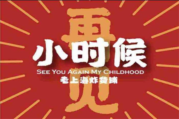 再见小时候上海炸货铺加盟