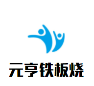 元亨铁板烧品牌logo