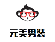 元美男装加盟