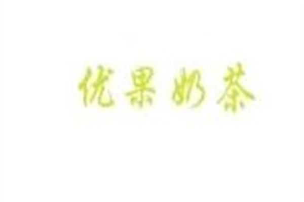 优果奶茶加盟