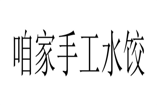咱家手工水饺加盟