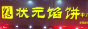 状元馅饼加盟