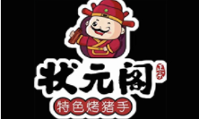 状元阁特色烤猪手加盟