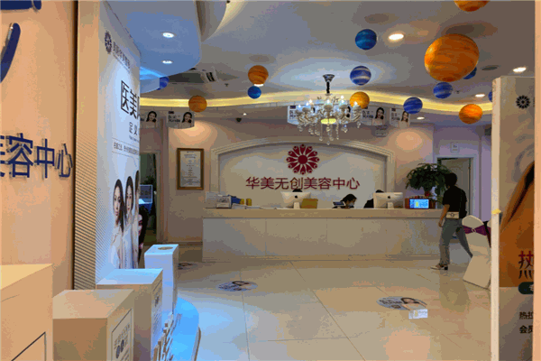华美整形美容医院产品 门店图片