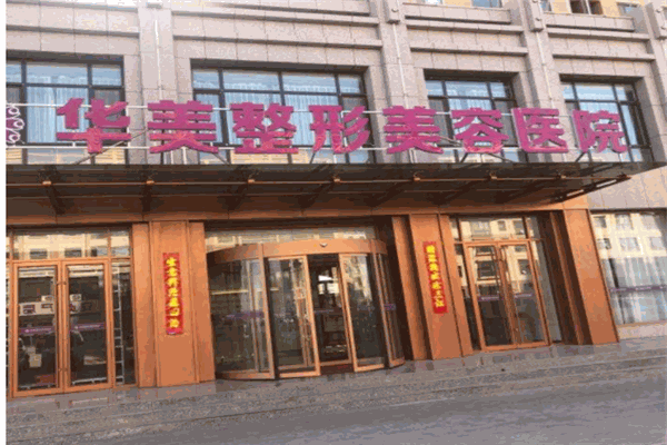 华美整形美容医院产品 门店图片