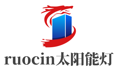 ruocin太阳能灯加盟