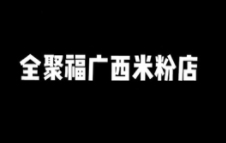 壮乡全聚福广西米粉加盟